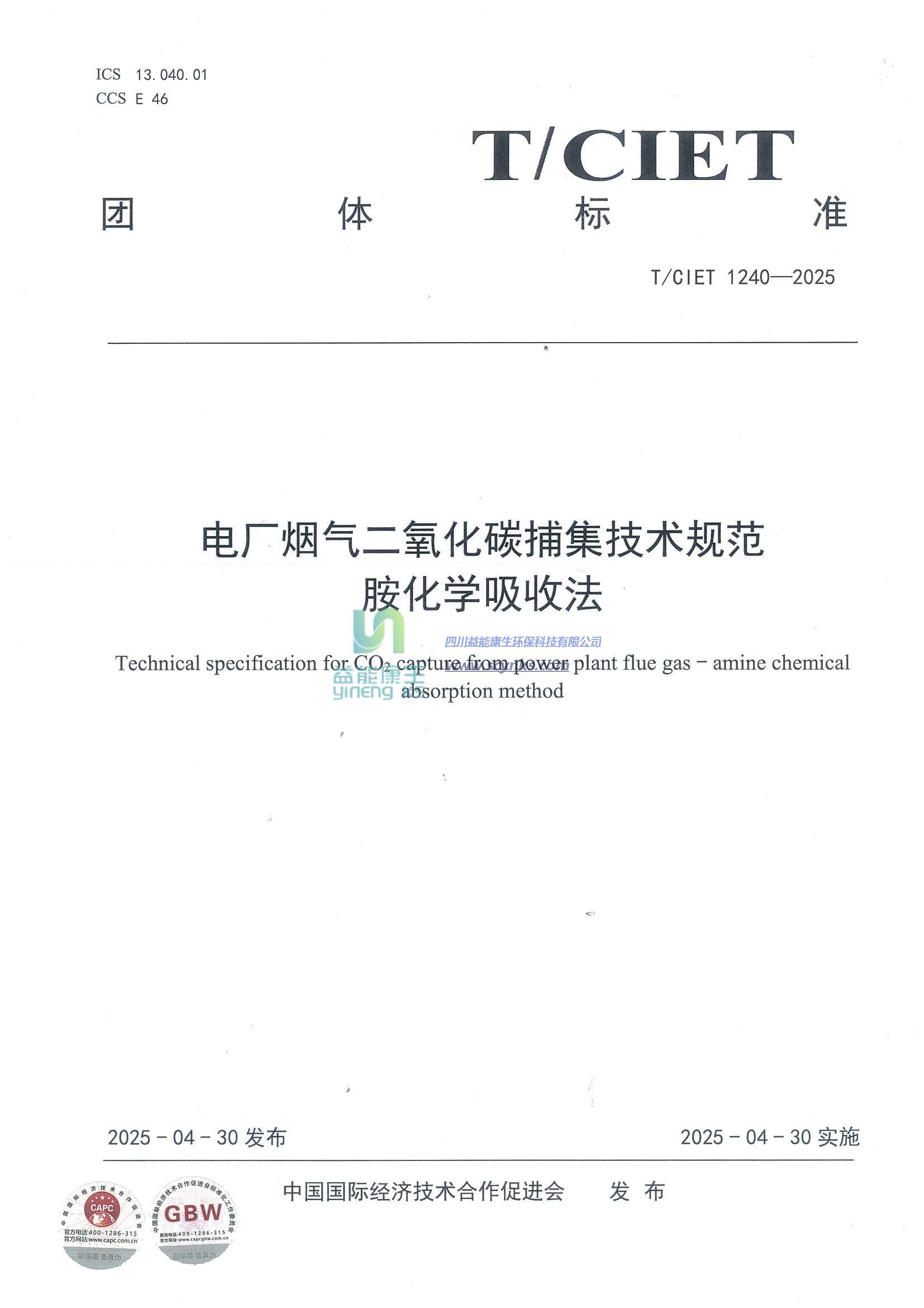 電廠煙氣二氧化碳捕集技術(shù)規(guī)范